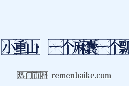 小重山·一个麻囊一个瓢是什么意思的图片